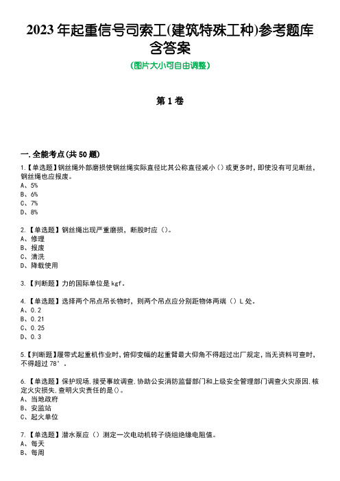 2023年起重信号司索工(建筑特殊工种)参考题库含答案2