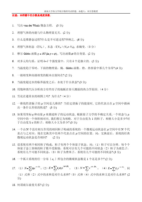 湖南大学热力学统计物理考试样题