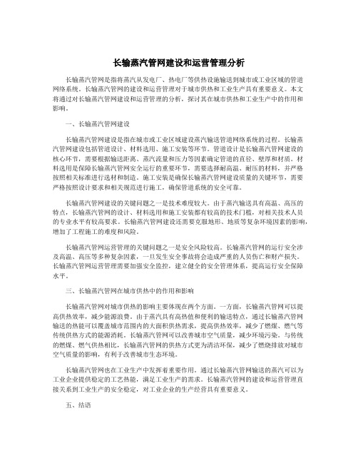 长输蒸汽管网建设和运营管理分析