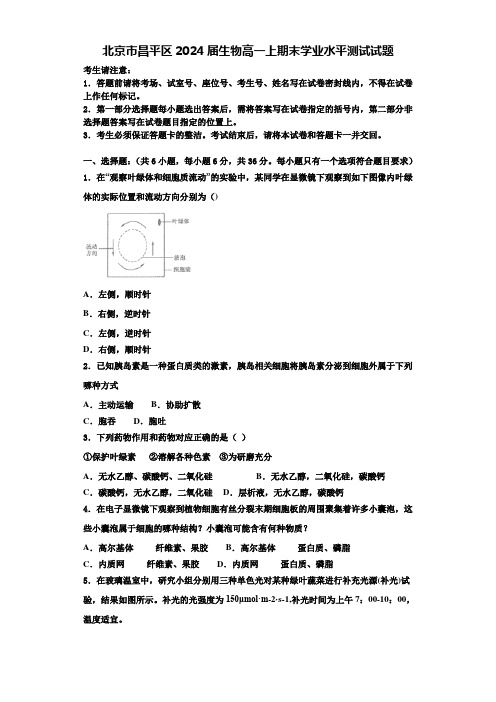 北京市昌平区2024届生物高一上期末学业水平测试试题含解析