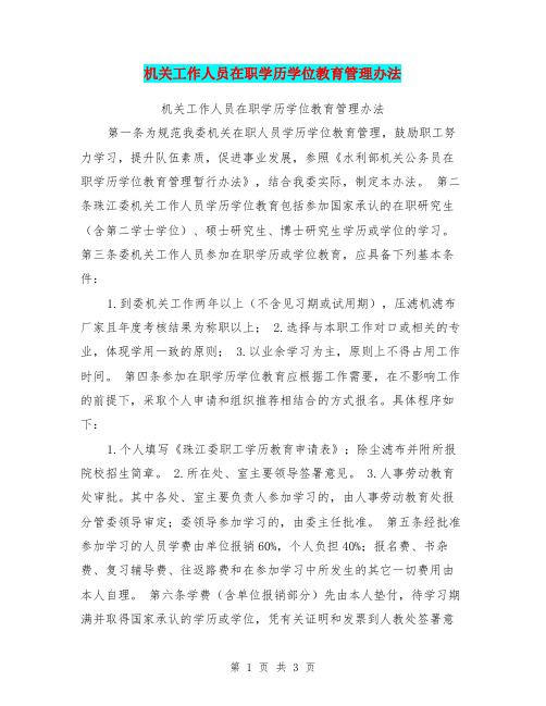 机关工作人员在职学历学位教育管理办法