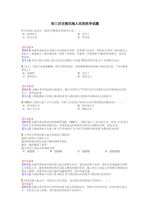 初三历史殖民地人民的抗争试题
