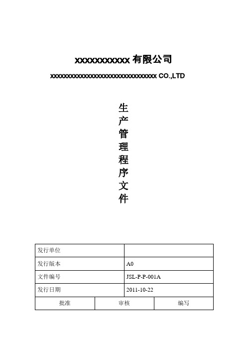 生产管理程序文件