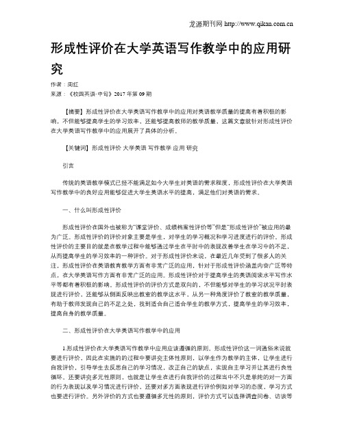 形成性评价在大学英语写作教学中的应用研究