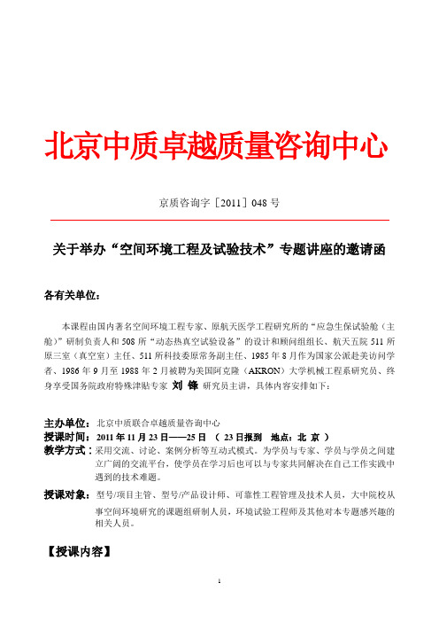 航天五院511所刘锋研究员关于“热真空、热平衡、热循环试验技术”11月讲座内容