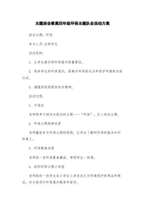 主题班会教案四年级环保主题队会活动方案