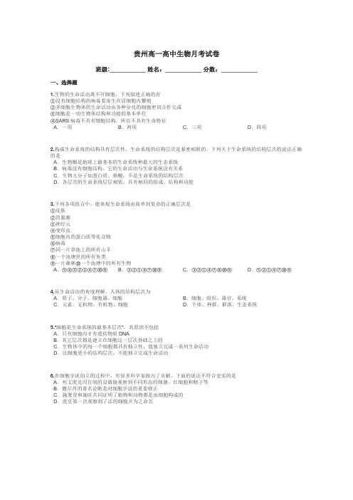 贵州高一高中生物月考试卷带答案解析
