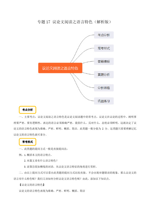 专题17 议论文阅读之语言特色(解析版)备战2020年中考语文巧夺高分技法之现代文阅读