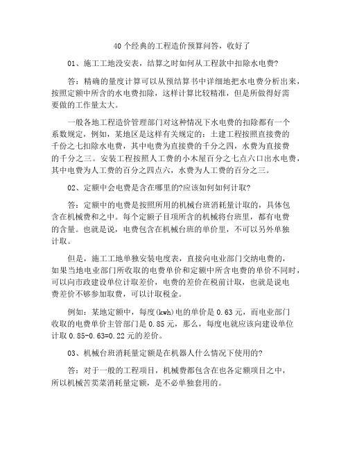 40个经典的工程造价预算问答,收好了