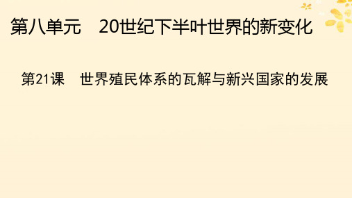 2024春高中历史第八单元第21课世界殖民体系的瓦解与新兴国家的发展课件部编版必修中外历史纲要下