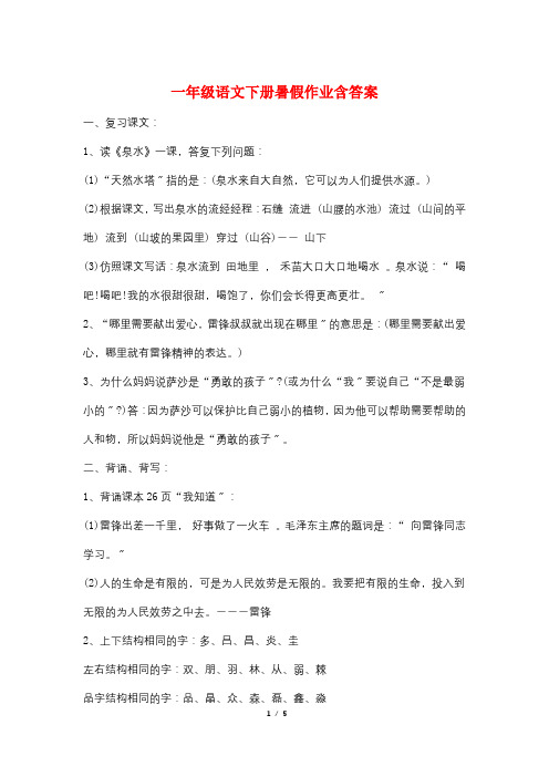 一年级语文下册暑假作业含答案