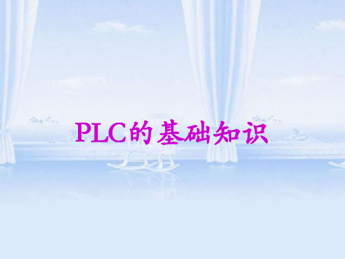 PLC的基础知识