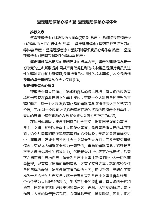 坚定理想信念心得6篇_坚定理想信念心得体会