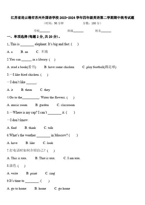 江苏省连云港市苏州外国语学校2023-2024学年四年级英语第二学期期中统考试题含答案