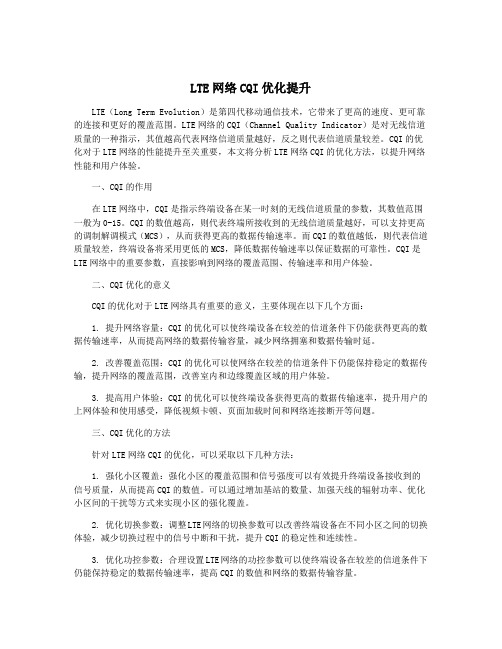 LTE网络CQI优化提升