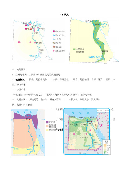 地理：7.6《学习与探究—走进埃及》知识梳理(中图版八下)