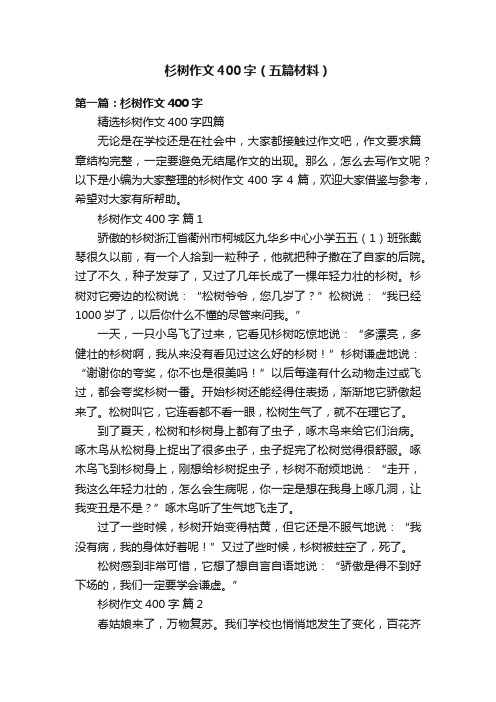 杉树作文400字（五篇材料）