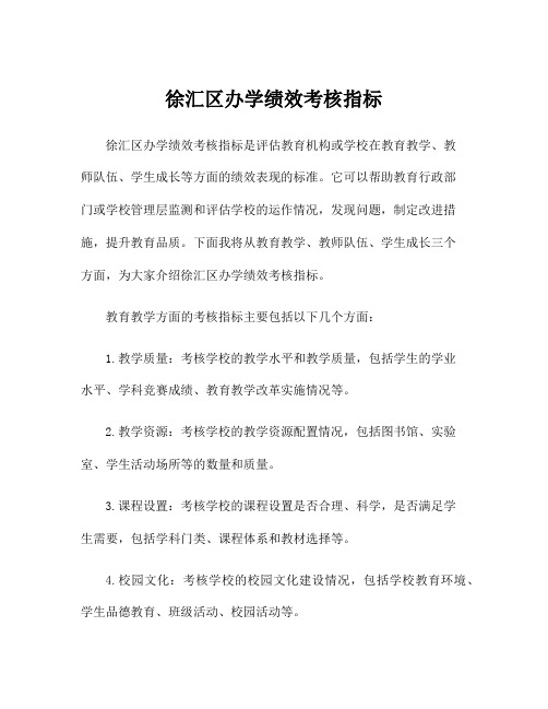 徐汇区办学绩效考核指标