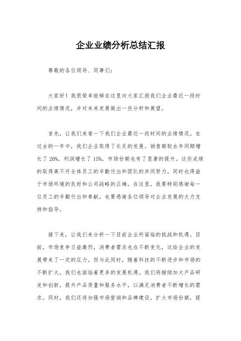 企业业绩分析总结汇报