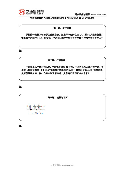 奥数天天练五年级2012年2月6日-2月10日(中难度)