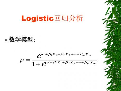 logistic回归分析.