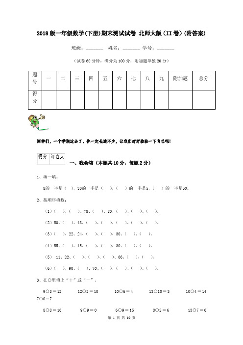 2018版一年级数学(下册)期末测试试卷 北师大版(II卷)(附答案)