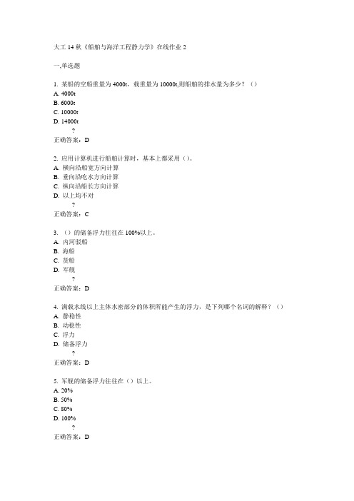 大工14秋《船舶与海洋工程静力学》在线作业2满分答案