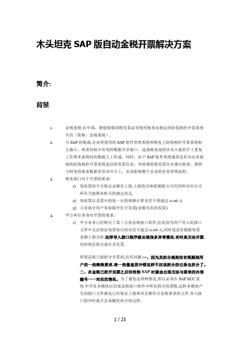 完美SAP版自动金税开票解决方案