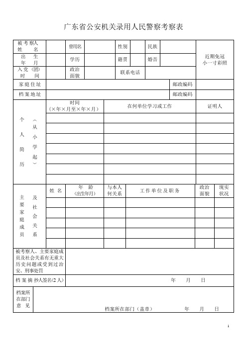 广东省公安机关录用人民警察考察表