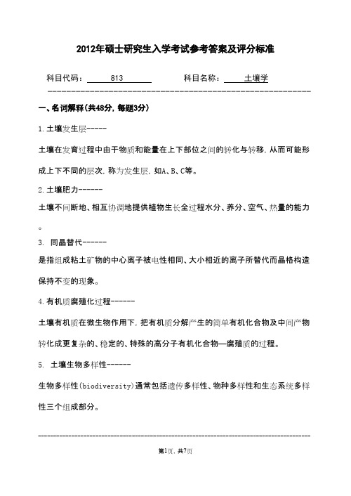 浙江农林大学土壤学2012参考答案及评分标准年考研专业课初试真题