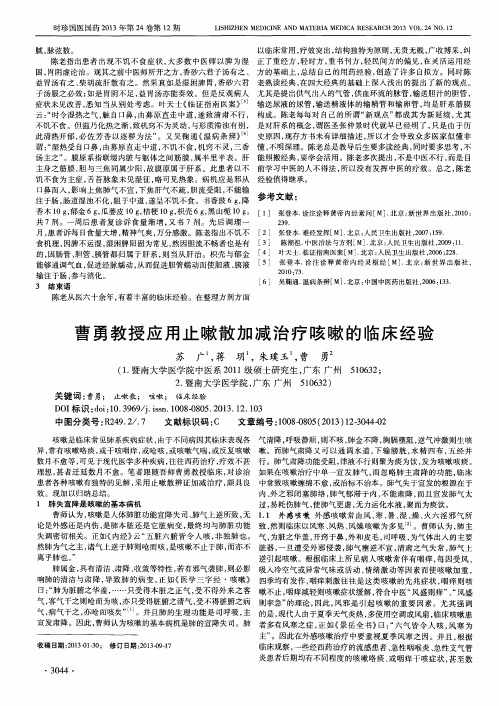 曹勇教授应用止嗽散加减治疗咳嗽的临床经验