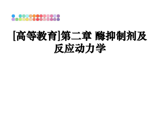 最新[高等教育]第二章 酶抑制剂及反应动力学教学讲义PPT课件