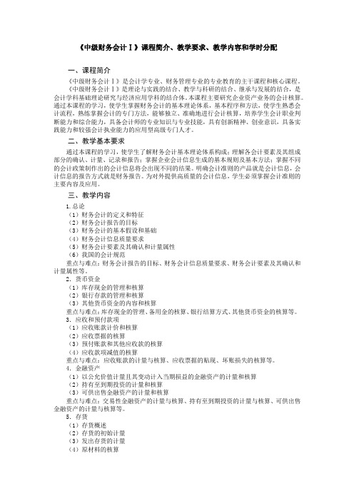 《中级财务会计Ⅰ》课程简介、教学要求、教学内容和学时分配