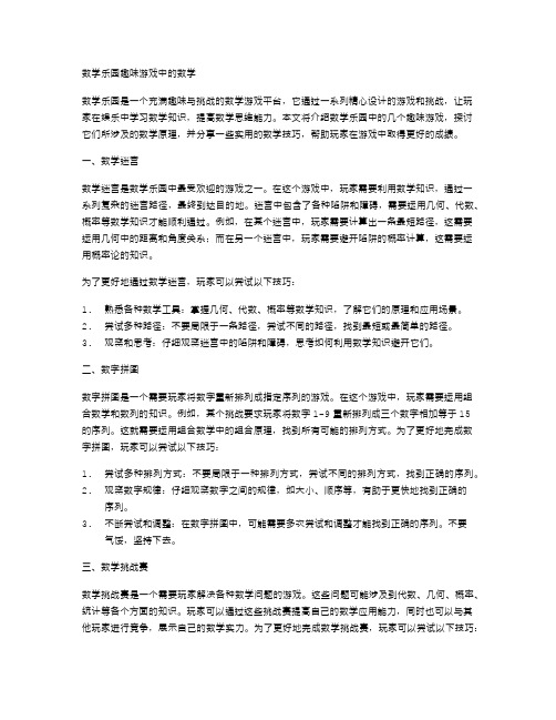 数学乐园趣味游戏中的数学