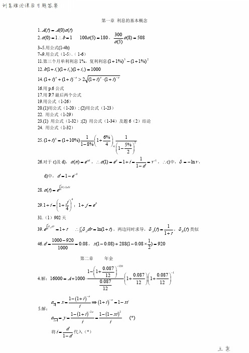 利息理论课后习题答案