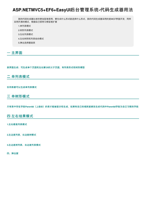 ASP.NETMVC5+EF6+EasyUI后台管理系统-代码生成器用法