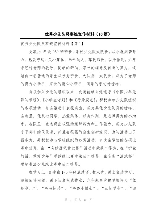 优秀少先队员事迹宣传材料(10篇)