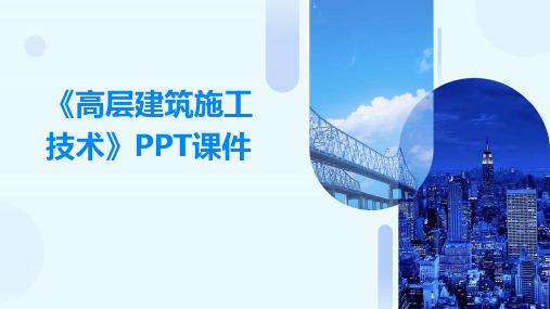 《高层建筑施工技术》PPT课件