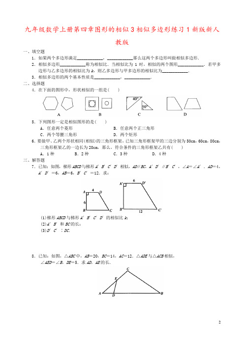 九年级数学上册第四章图形的相似3相似多边形练习1新版新人教版