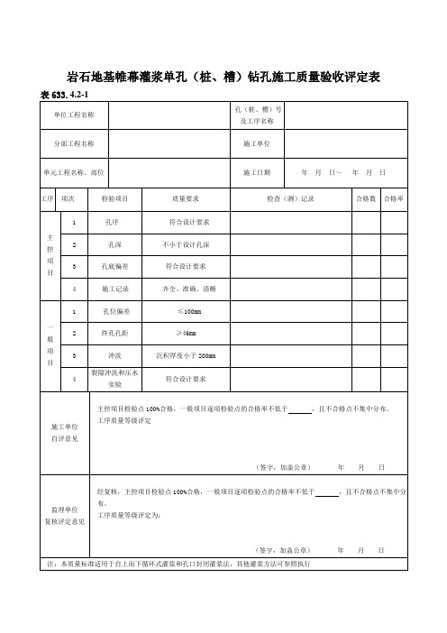 表633.4.2-1岩石地基帷幕灌浆单孔(桩、槽)钻孔工序施工质量验收评定表