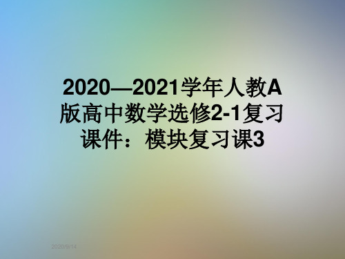 2020—2021学年人教A版高中数学选修2-1复习课件：模块复习课3