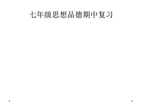 七年级思想品德期中复习