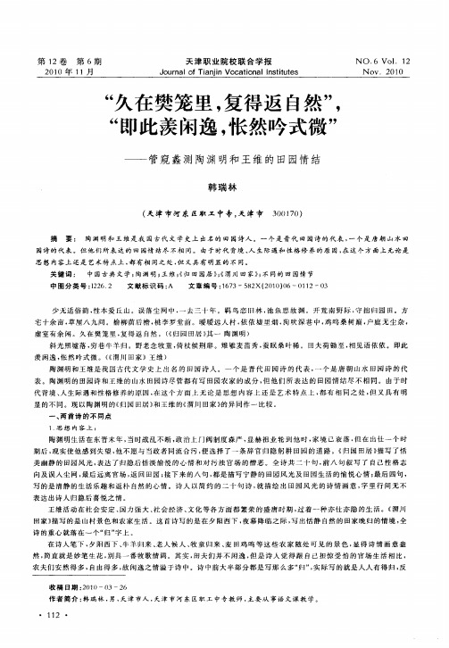 “久在樊笼里,复得返自然”,“即此羡闲逸,怅然吟式微”——管窥蠡测陶渊明和王维的田园情结