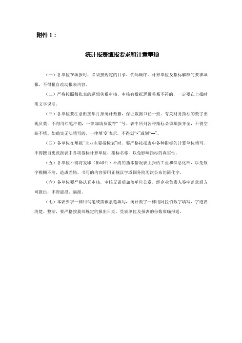 统计报表填报要求和注意事项