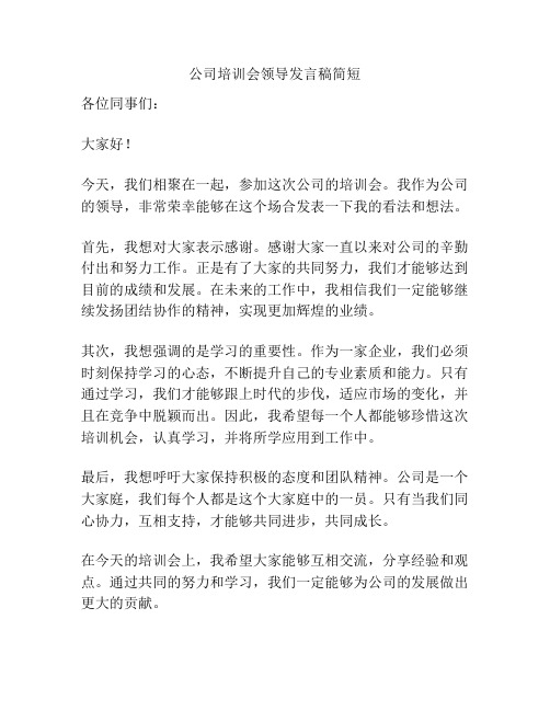 公司培训会领导发言稿简短