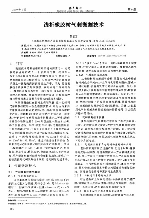 浅析橡胶树气刺微割技术