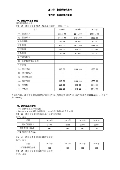 收益法评估案例