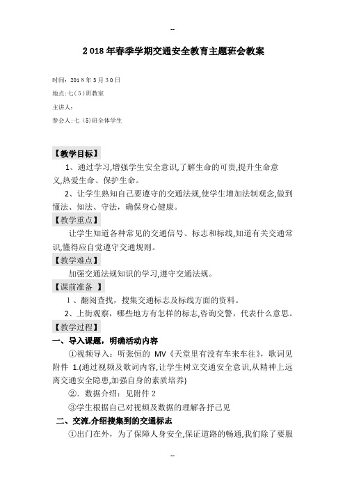 八年级交通安全教育主题班会教案