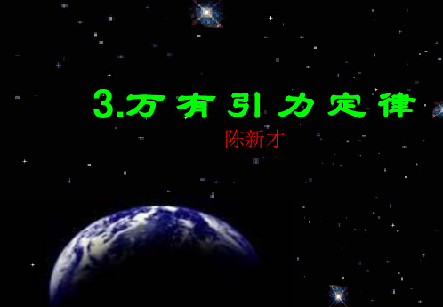 高一物理必修二6.1万有引力定律