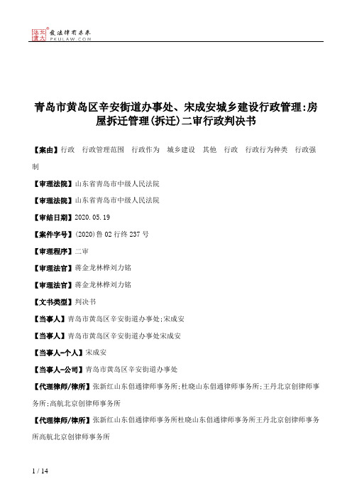 青岛市黄岛区辛安街道办事处、宋成安城乡建设行政管理：房屋拆迁管理(拆迁)二审行政判决书